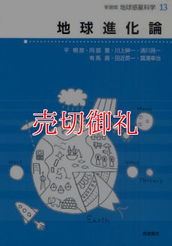 画像1: 地球進化論　地球惑星科学　１３