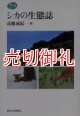 シカの生態誌　Ｎａｔｕｒａｌ　Ｈｉｓｔｏｒｙ