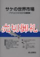 サケの世界市場　アグリビジネス化する養殖業