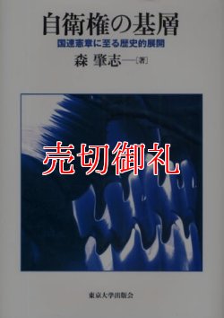 画像1: 自衛権の基層　国連憲章に至る歴史的展開