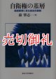 自衛権の基層　国連憲章に至る歴史的展開