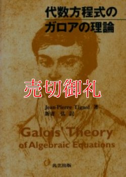 画像1: 代数方程式のガロアの理論