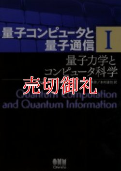 画像1: 量子コンピュータと量子通信　１　量子力学とコンピュータ科学