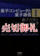 量子コンピュータと量子通信　１　量子力学とコンピュータ科学