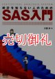 統計を知らない人のためのＳＡＳ入門