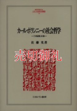 画像1: カール・ポランニーの社会哲学　『大転換』以後　ＭＩＮＥＲＶＡ人文・社会科学叢書　１１２