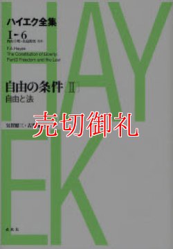 画像1: ハイエク全集　１-６　自由の条件　２　自由と法　新版