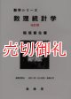 数理統計学　改訂版　数学シリーズ