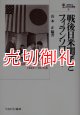 戦後日米関係とフィランソロピー　民間財団が果たした役割，１９４５〜１９７５年　国際政治・日本外交叢書　５