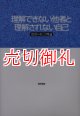 理解できない他者と理解されない自己　寛容の社会理論