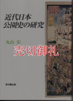 画像1: 近代日本公園史の研究