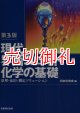 現代界面コロイド化学の基礎　原理・応用・測定ソリューション　第３版