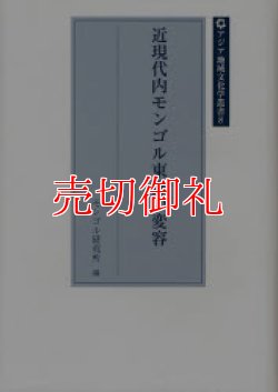 画像1: 近現代内モンゴル東部の変容　アジア地域文化学叢書　８