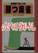 短期間で強くなる　勝つ麻雀