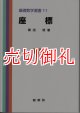 座標　基礎数学選書　１１