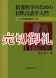 情報科学のための自然言語学入門　ことばで探る脳のしくみ