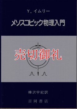 画像1: メソスコピック物理入門　物理学叢書　８５