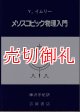 メソスコピック物理入門　物理学叢書　８５