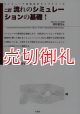 流れのシミュレーションの基礎！　２訂　コンピュータ環境科学ライブラリー　２