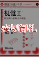 講座〈感覚・知覚の科学〉　２　視覚　２