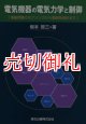 電気機器の電気力学と制御　電磁現象のモデリングから制御系設計まで