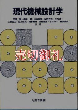 画像1: 現代機械設計学