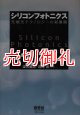 シリコンフォトニクス　先端光テクノロジーの新展開