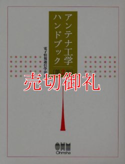 画像1: アンテナ工学ハンドブック