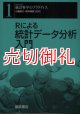 Ｒによる統計データ分析入門　〔シリーズ〕統計科学のプラクティス　１