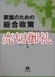 家族のための総合政策　日独国際比較の視点から