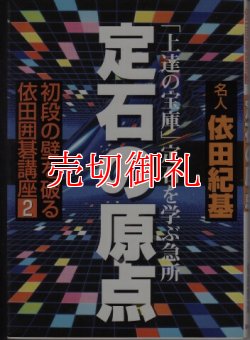 画像1: 定石の原点　「上達の宝庫」定石を学ぶ急所　初段の壁を破る依田囲碁講座　２