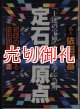 定石の原点　「上達の宝庫」定石を学ぶ急所　初段の壁を破る依田囲碁講座　２