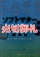 ソフトマター　分子設計・キャラクタリゼーションから機能性材料まで