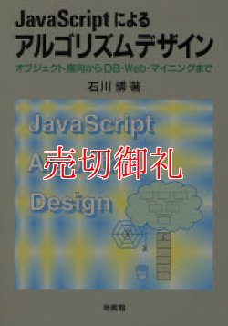 画像1: ＪａｖａＳｃｒｉｐｔによるアルゴリズムデザイン　オブジェクト指向からＤＢ・Ｗｅｂ・マイニングまで