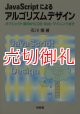 ＪａｖａＳｃｒｉｐｔによるアルゴリズムデザイン　オブジェクト指向からＤＢ・Ｗｅｂ・マイニングまで