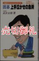 囲碁　上手泣かせの急所　必勝の置碁作戦　初段チャレンジ・シリーズ