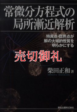 画像1: 常微分方程式の局所漸近解析　特異点・臨界点が解の大域的性質を明らかにする