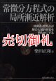 常微分方程式の局所漸近解析　特異点・臨界点が解の大域的性質を明らかにする