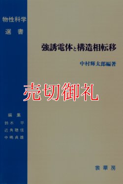 画像1: 強誘電体と構造相転移　物性科学選書