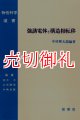 強誘電体と構造相転移　物性科学選書