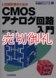 ＬＳＩ設計者のためのＣＭＯＳアナログ回路入門　半導体シリーズ