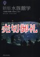 水族館学　水族館の発展に期待をこめて　新版　 東海大学自然科学叢書　４