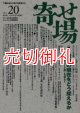 寄せ場　日本寄せ場学会年報　第２０号　下層社会から現代を照射する