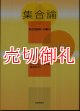 集合論　独立性証明への案内