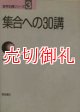 集合への３０講　数学３０講シリーズ　３