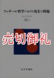 フッサール哲学における発生の問題