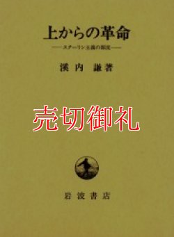 画像1: 上からの革命　スターリン主義の源流