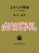 上からの革命　スターリン主義の源流