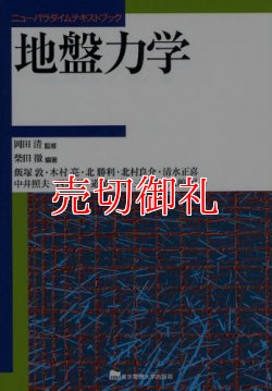 画像1: 地盤力学　ニューパラダイムテキストブック