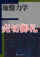 地盤力学　ニューパラダイムテキストブック